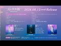 南條愛乃 6th Album「対の境界線」クロスフェード