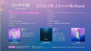 南條愛乃 6th Album「対の境界線」クロスフェード