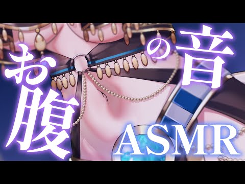 【ASMR/睡眠導入】ぐるぐるお腹の音バイノーラルマイクASMR stomach sound binaural mic ASMR【狐乃里しらほ】