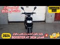 جديد دخول أحسن وأرخص سكوتر اقتصادي BOOSTER 4T 2024 