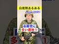 【自衛隊あるある】休日の自衛官の趣味① #227 #トッカグン #自衛隊 #趣味 #shorts
