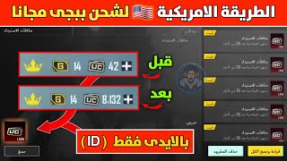 مع الاثبات ✅ شحن شدات ببجي مجانا بالايدى 2023 ( الطريقة الامريكية 🇺🇸 ) 😱🔥| ببجى pubg mobile