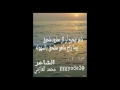 قصيده لشاعر محمد سالم العويضي ماهو صحيح كل مطرود ملحوق