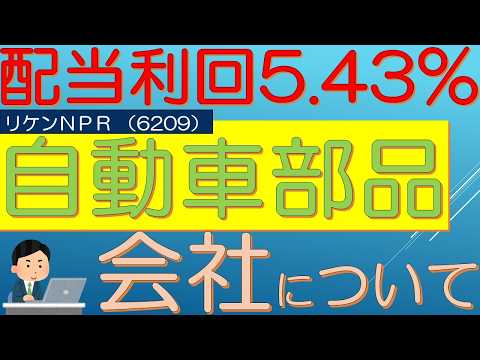 予想配当利回り５．４３％！　自動車部品会社　リケンＮＰＲ（6209）について　サラリーマン投資日記