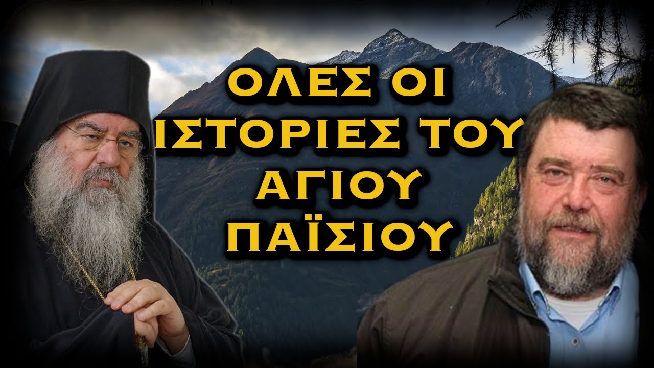 ΛΕΜΕΣΟΥ ΑΘΑΝΑΣΙΟΣ ΡΑΚΟΒΑΛΗΣ - ΟΛΕΣ ΟΙ ΙΣΤΟΡΙΕΣ ΤΟΥ ΑΓΙΟΥ ΠΑΪΣΙΟΥ