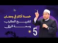 أهم وأعظم 5 أذكار في العشر الأواخر من رمضان للشفاء والفرج السريع د أحمد البصيلي الأزهري