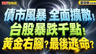 【債市風暴 全面擴散!台股暴跌千點!老AI、龍頭成為壓力區!記憶體南亞科華邦電如何三進三出 !黃金右腳?最後逃命?】決戰金融家 葉俊敏分析師 20260819
