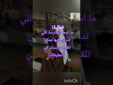 ما اسم المدرسة اللي تدرس فيها #اكسبلور #دويتو #اعتني #لايك #اهميه