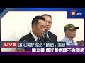【LIVE】0720外交及國防委員會邀請顧立雄部長報告軍品採購爭議
