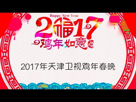 中國-2017天津衛視春節晚會-苗阜攜相聲新作問暈王聲外籍主持人大秀東北話