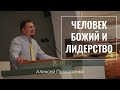 Человек Божий и лидерство | Алексей Прокопенко