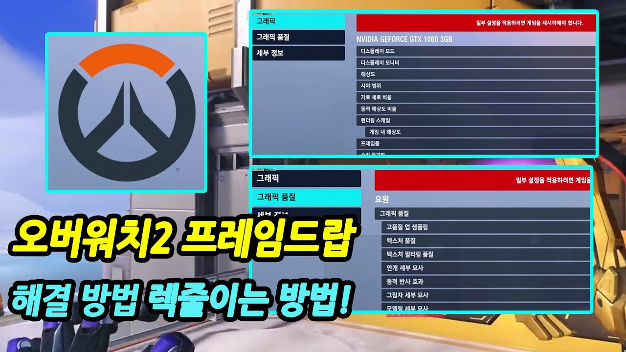 오버워치2 프레임드랍 해결 방법, 렉줄이는방법! 오버워치2 Overwatch 2 - YouTube