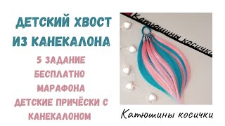 ХВОСТ ИЗ КАНЕКАЛОНА. Как сделать афорохвост. Самый простой способ сделать и закрепить на волосах.