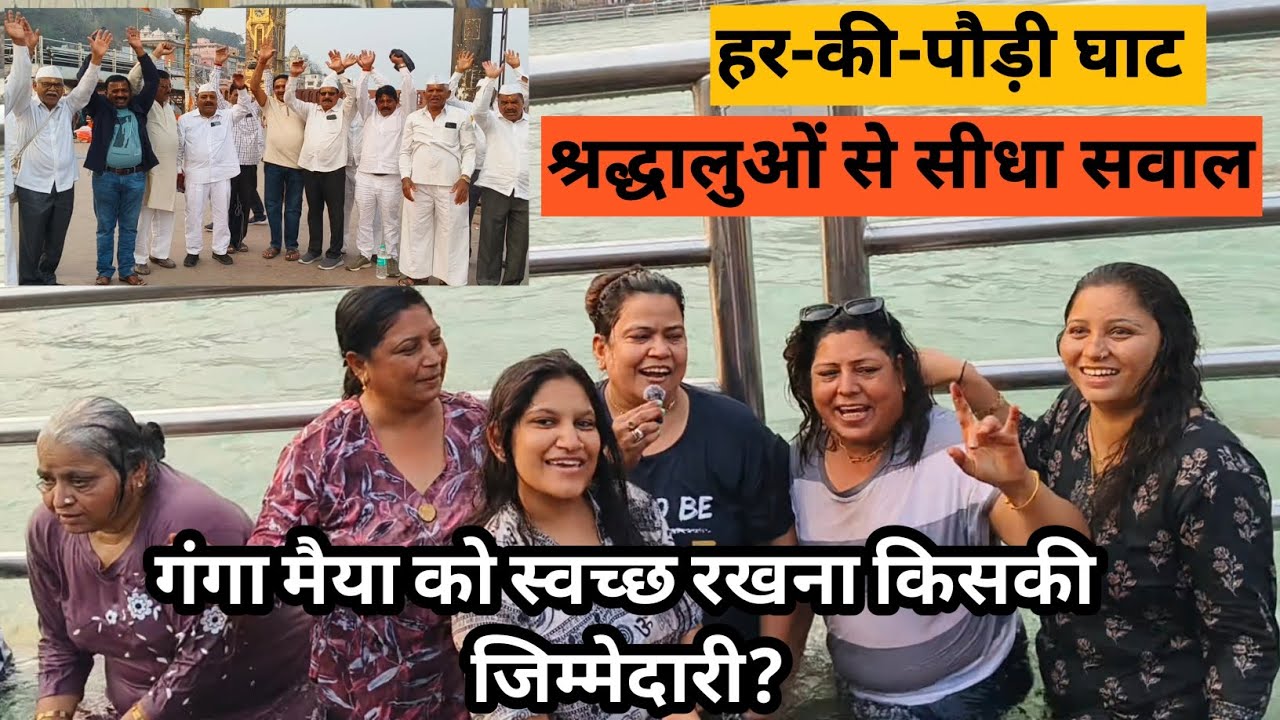 स्वच्छ गंगा ही सच्ची भक्ति 🚩हर-की-पौड़ी से जागरूकता अभियान चलता रहेगा 🚩हरिद्वार 🌹उत्तराखंड 