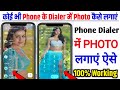 Phone Dialer Me Photo Kaise Lagaye | Dialer Me Photo Kaise Lagaye | Phone dialer me apna photo lagay