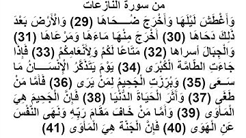 المرحوم الشيخ عنتر سعيد مسلم ما تيسر من سورة النازعات الايات الكريمة (29-41)