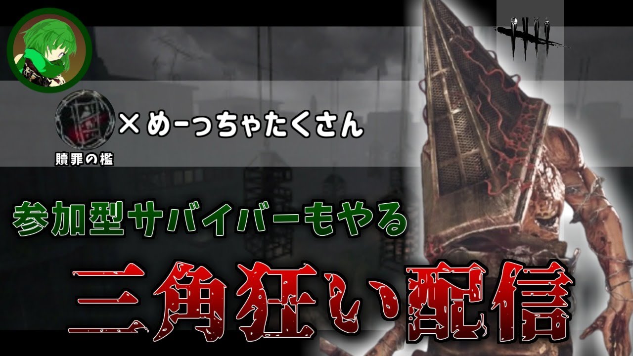 Dbd 2倍期間を堪能するキラー配信 時々参加型サバイバーに逃げます Youtube