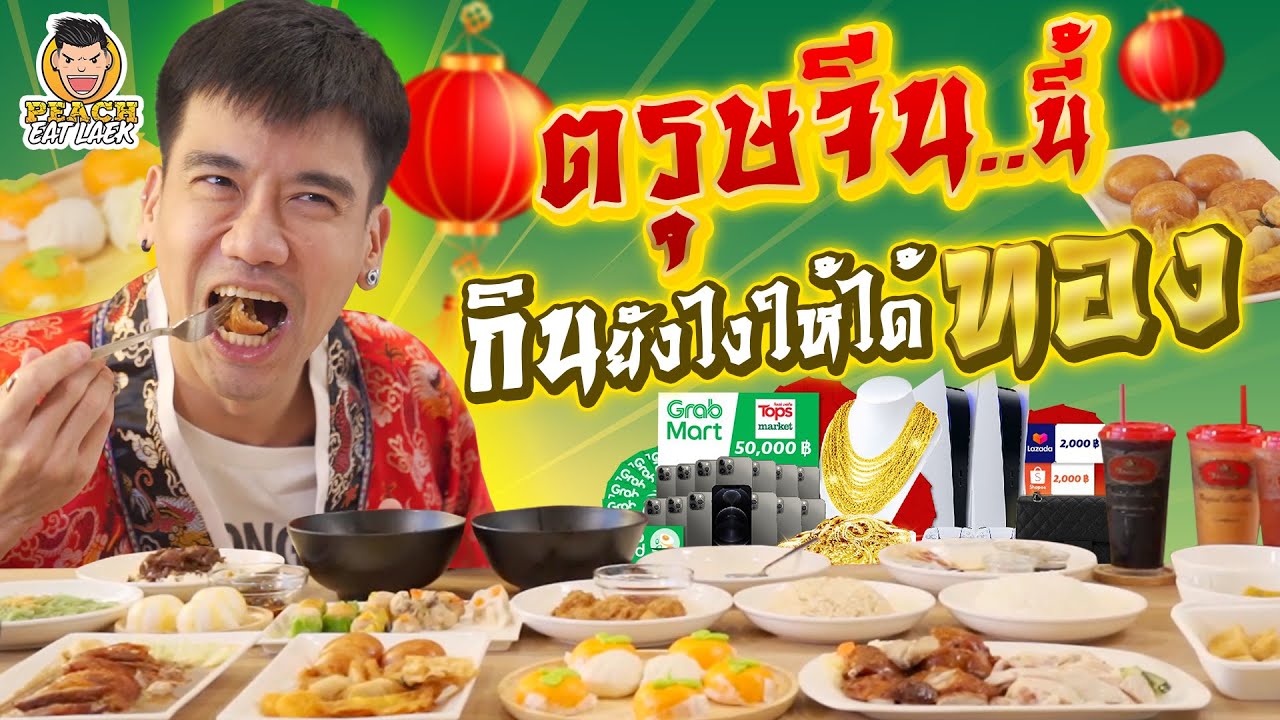 กินต้อนรับตรุษจีน คลิปนี้แจกทอง! | PEACH EAT LAEK
