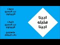 اجينا هليله اجينا بصوت عبد الحسين الزيرجاوي