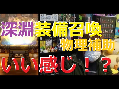 【FFRK】深淵装備召喚　物理補助　11連！！　鉄壁とさけぶ欲しい！　#81