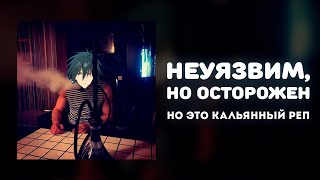 «Неуязвим, Но Осторожен», Но Это Кальянный Реп!