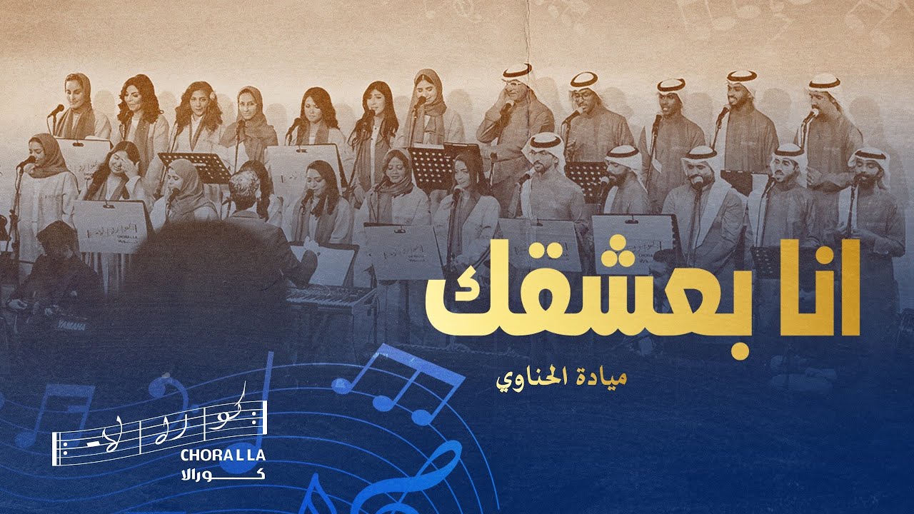 أنا بعشقك كورالا| Ana ba3shaqak Choralla