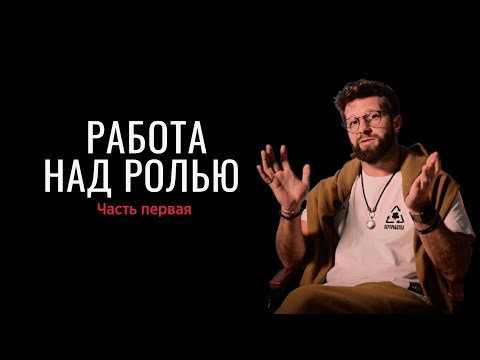 Актерское мастерство - Работа над ролью, 1 часть