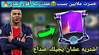 اشتريت اللاعب الأسطوري!! من شدة أسطوريته جالى صداع??وخسرت ملايين FIFA MOBILE 21