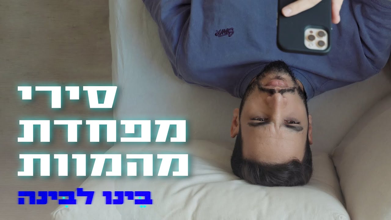 רץ ברשת: סירי מפחדת מהמוות