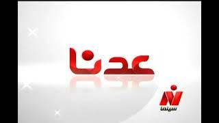 فاصل عدنا نايل سينما جديد 2021