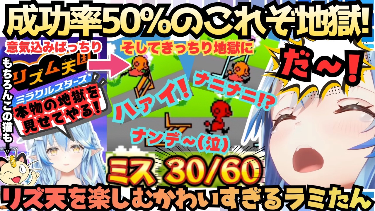 【ミホちゃんむずかしいよ〜(泣)】待望のリズ天新作をあの雪花さんが早速プレイ！メダルは全く取れなくても楽しそうな中しっかり地獄はやって来るさすラミィ天国【雪花ラミィ／リズム天国ミラクルスターズ】