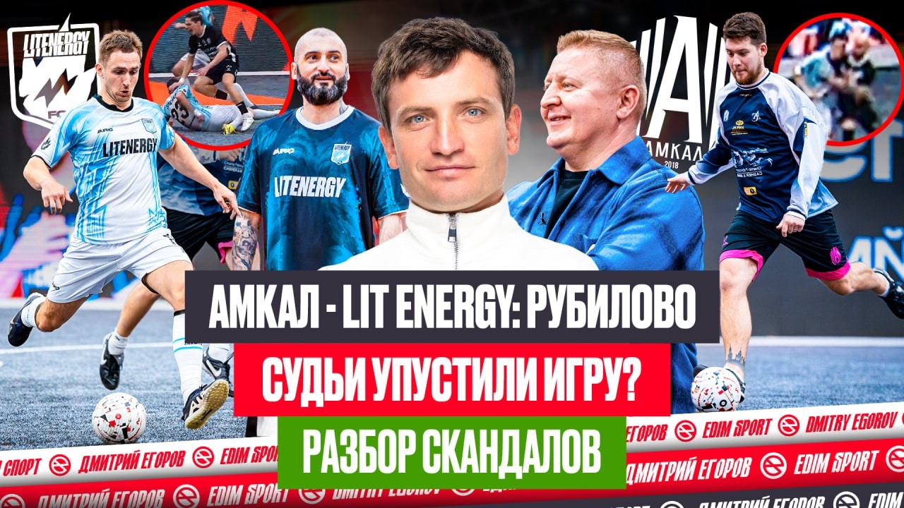 АМКАЛ - LIT ENERGY: ГОЛЫ ЛИТВИНА, ЖЕСТКОЕ РУБИЛОВО, ЖАЛОБЫ НА СУДЕЙ | ОБЗОР СКАНДАЛЬНОГО МАТЧА