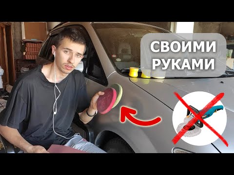 Полировка авто своими руками | Без машинки или болгарки