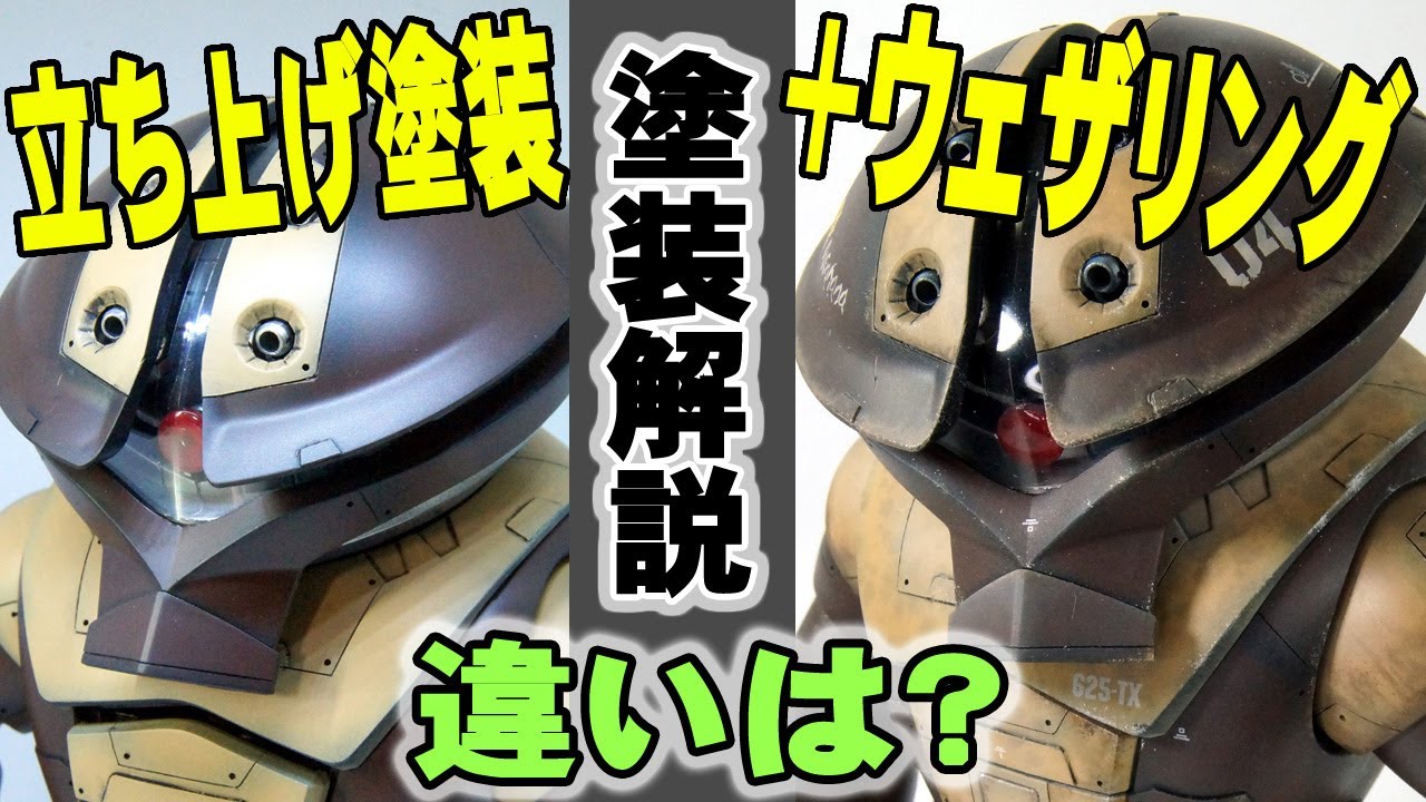 ガンプラ製作解説】アッガイ(立ち上げ塗装の解説＋ウェザリング)MAX