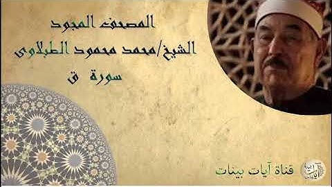 050 سورة ق، المصحف المجود، الشيخ محمد محمود الطبلاوى