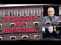 В России ВСЕ политЗЕКИ!