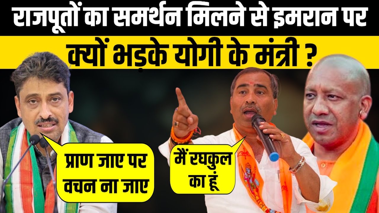 राजपूतों का समर्थन मिलने से Imran Masood पर क्यों भड़के Yogi के मंत्री | The Rajneeti | Saharanpur