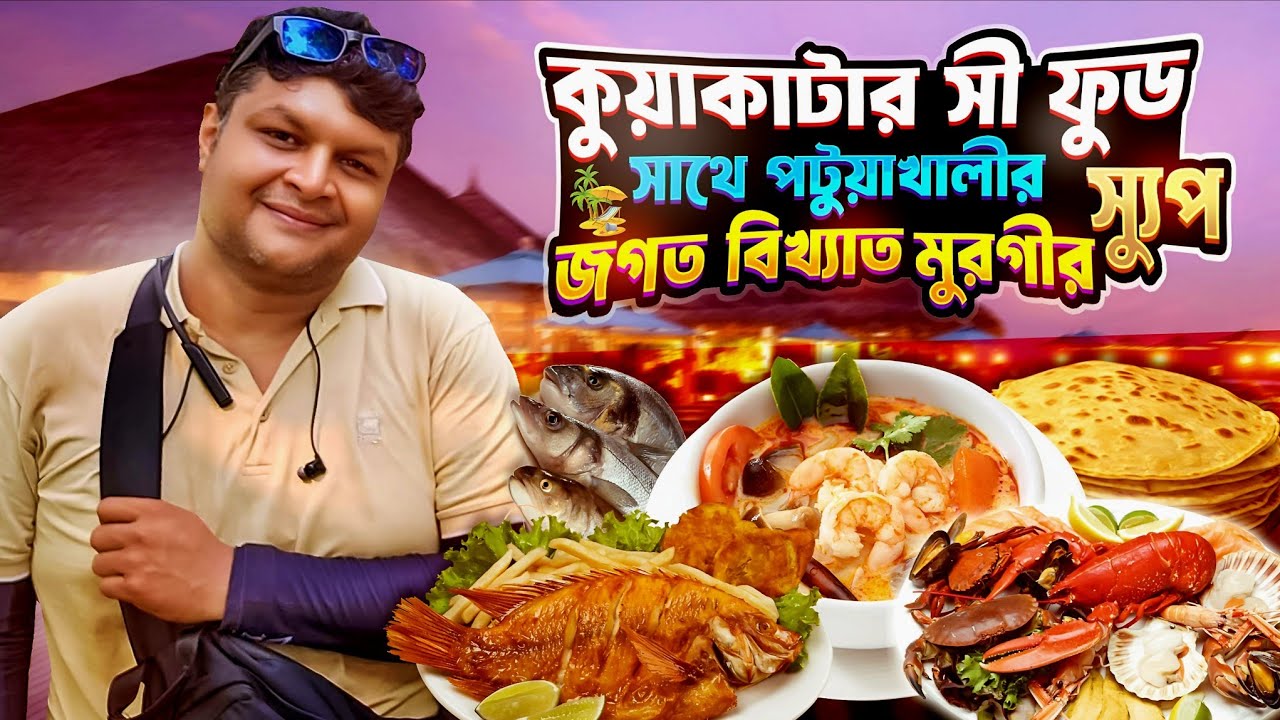 কুয়াকাটার Street Food এর Fish Market আর পটুয়াখালীর জগত বিখ্যাত মুরগীর স্যুপ। #foodvideo #seafood