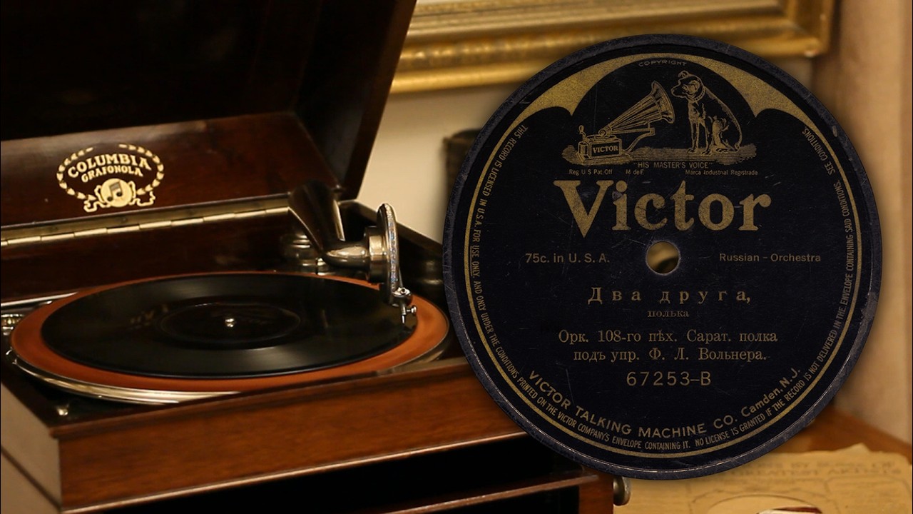 Два друга (полька) - Орк. 108-го пех. Сарат. полка под упр Ф. Л. Вольнера (Victor 67253-B 78 об/мин)