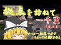 【ゆっくり実況】Minecraft　拠点を訪ねて一千里　5里地点