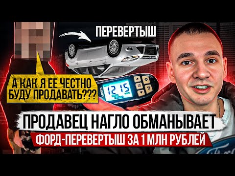 Видео: Впаривает Ford после ДТП / Продавец нагло врет / Подделка подписи в ДКП