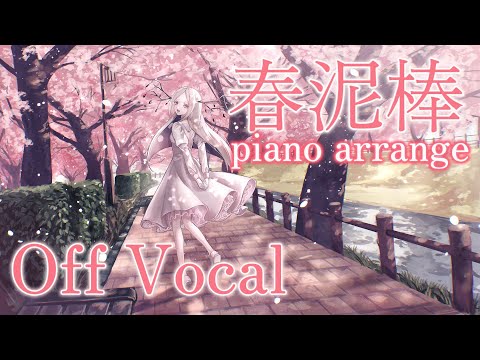 【offvocal】春泥棒 - ヨルシカ【生音ピアノ演奏音源】