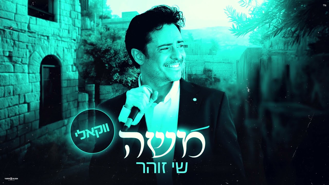 שי זוהר - משה - ווקאלי | Shay zohar - Moshe - Acapella