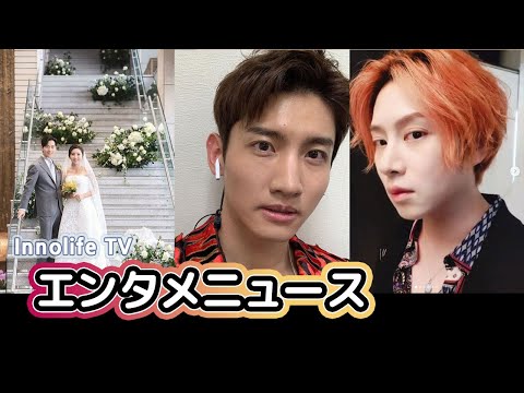 エンタメ★SUPER JUNIORヒチョル♥TWICEモモ/東方神起チャンミン、初の公開熱愛/イ・ワン♥イ・ボミ、結婚/ハン・ジミン/パク・ハソン