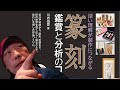 書籍紹介！篆刻　鑑賞と分析のコツ　川内伯豊著　おすすめ！