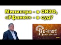 &quot;Министра - в СИЗО, &quot;Уфанет&quot; - в суд?&quot; &quot;Открытая Политика&quot;. Выпуск - 590. 09.05.24