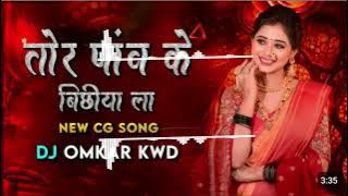 tor paw ke bichiya la cg song dj janghel #djsongs #djvideo #djjanghel #djrajrd #video #djsagarkanker