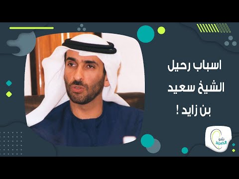 اخر ظهور ل الشيخ سعيد بن زايد ال نهيان قبل رحيله واليكم معلومات صادمة ت كشف عنه للمرة الاولى