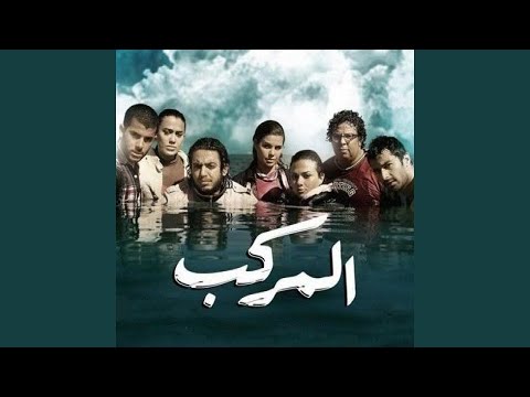 الموسيقى التصويرية لفيلم المركب 1