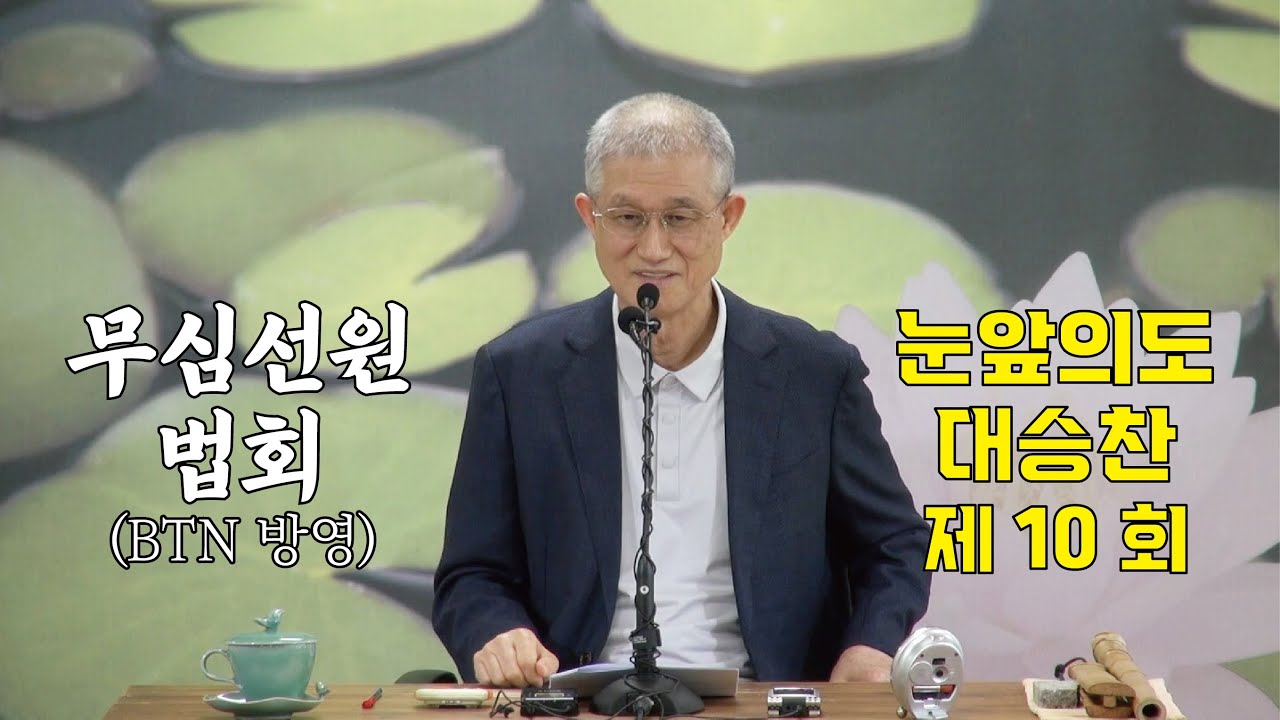 무심선원 마음공부 [깨달음의 길=